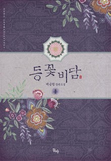 등꽃비담