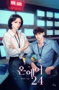 온 에어 24 5화