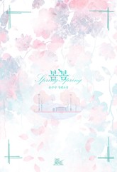 봄봄 표지 이미지