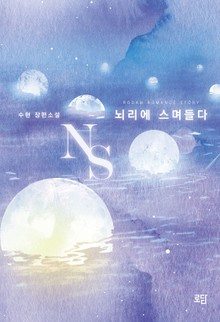 NS 뇌리에 스며들다
