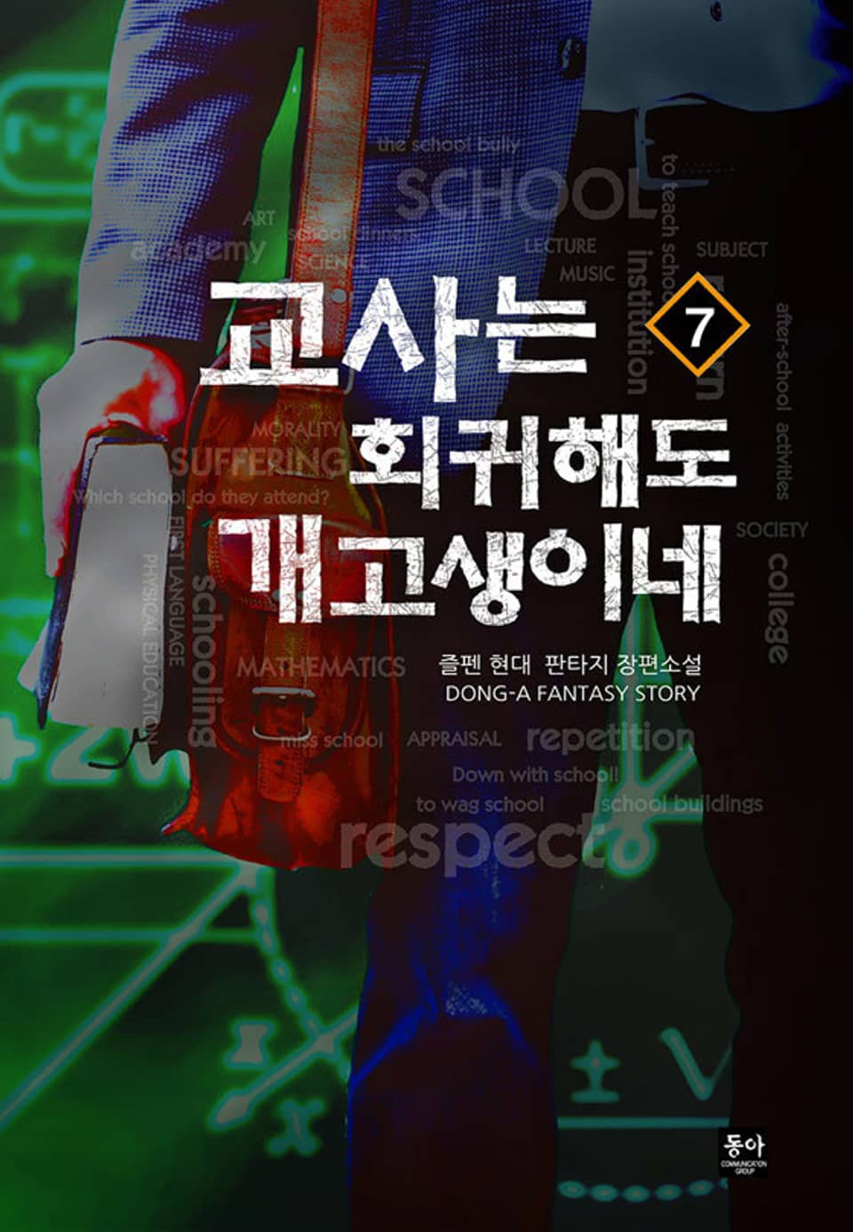 교사는 회귀해도 개고생이네 7권