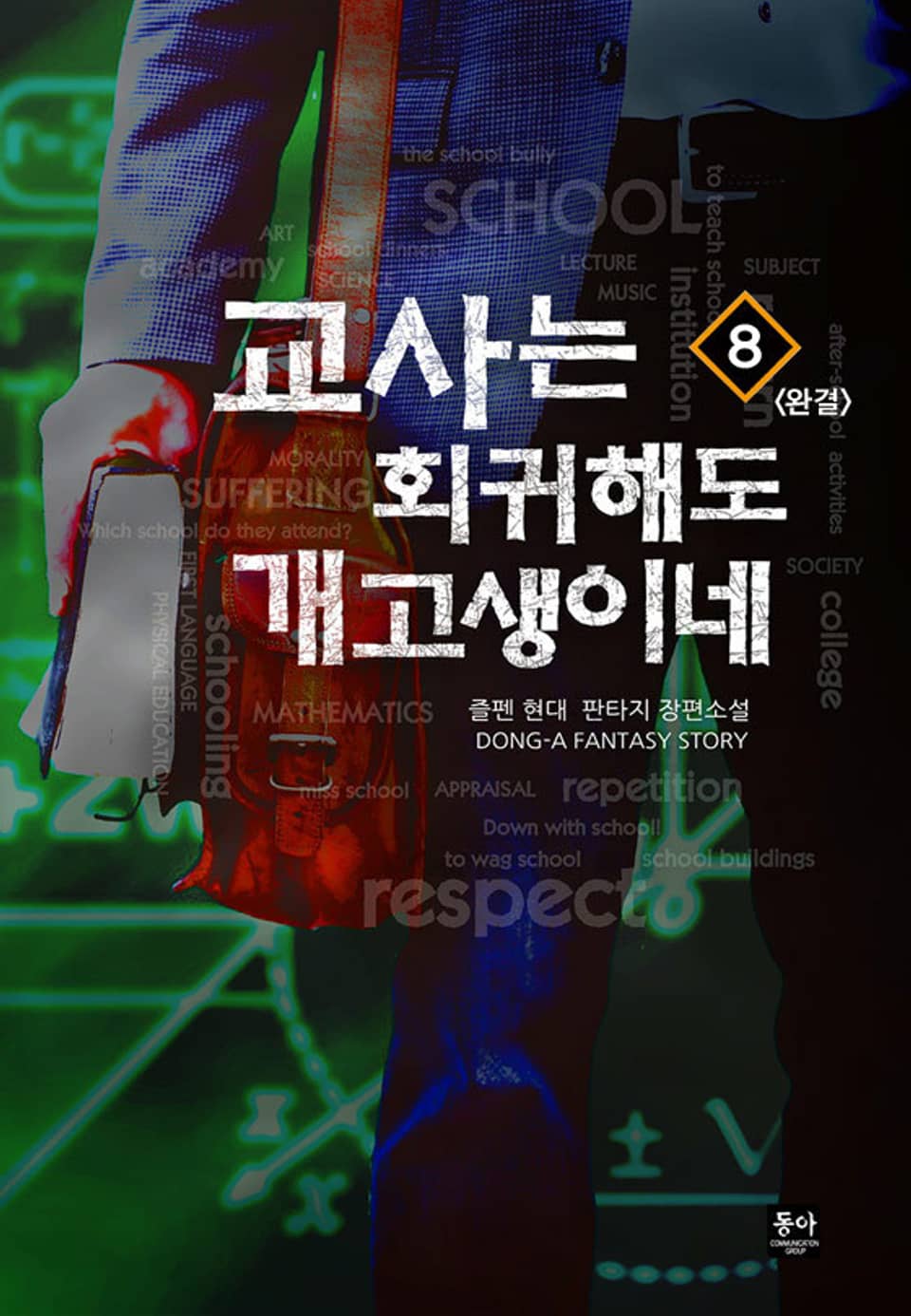 교사는 회귀해도 개고생이네 8권 (완결)