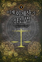 이계 회계사가 사는 법 표지 이미지