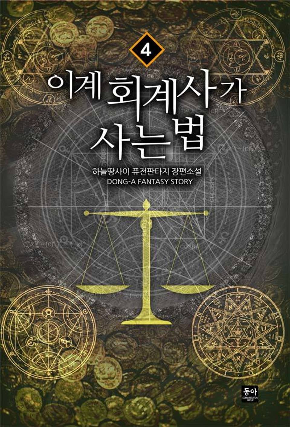 이계 회계사가 사는 법 4권