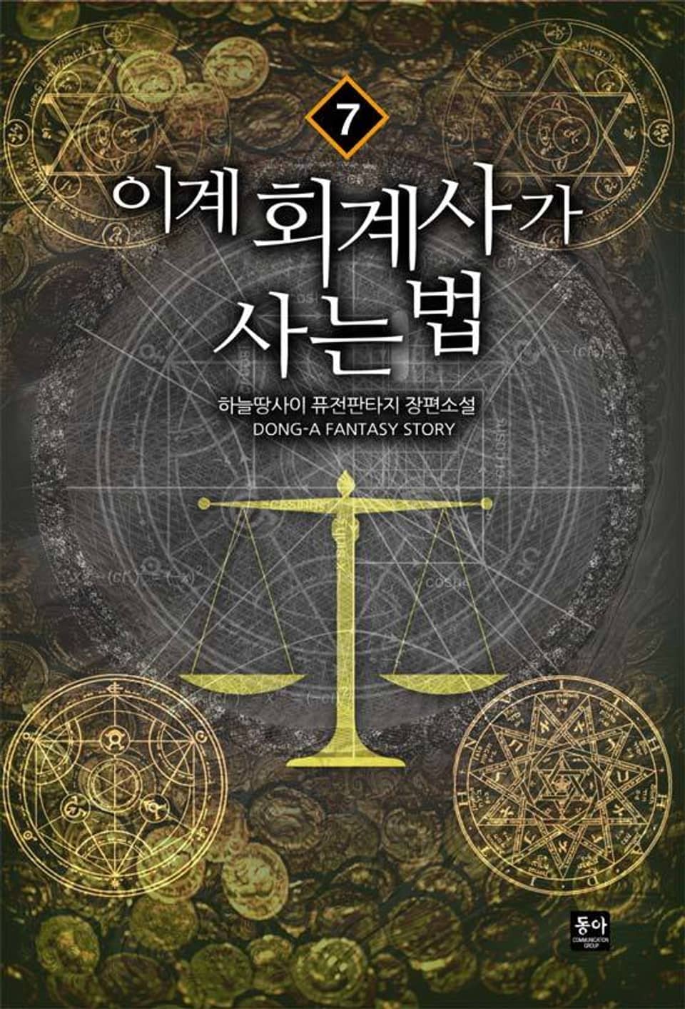 이계 회계사가 사는 법 7권