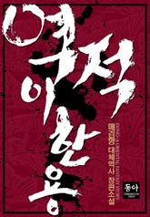 역적 이한용 표지 이미지