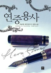 연중용사 표지 이미지