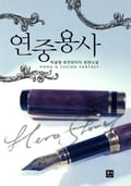 연중용사 21화