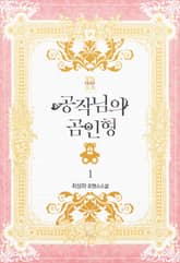 공작님의 곰인형 표지 이미지