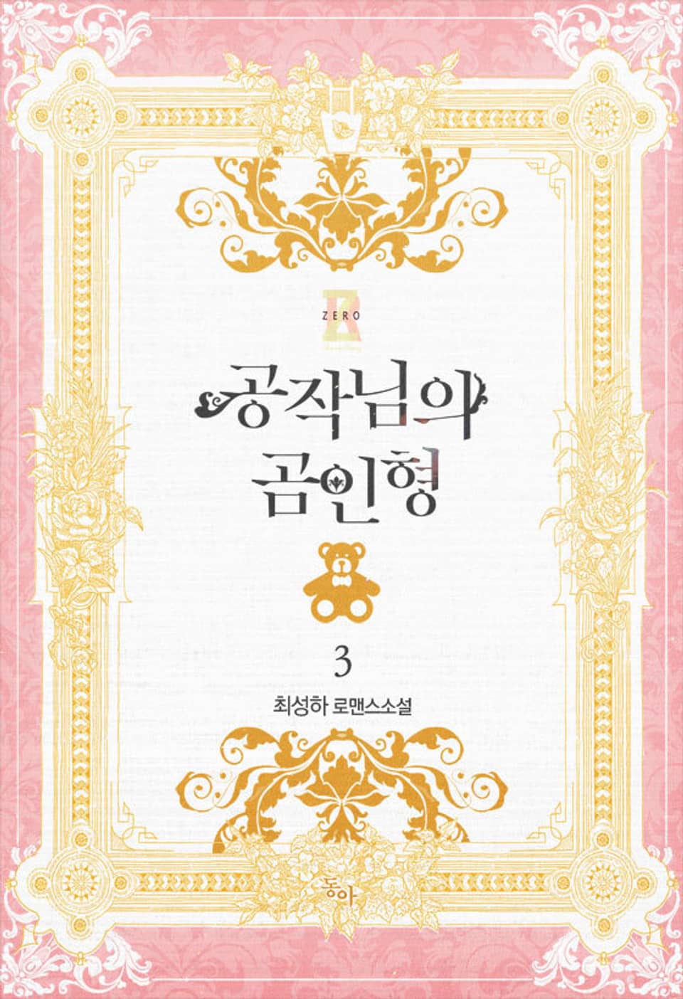 공작님의 곰인형 3권 (완결)