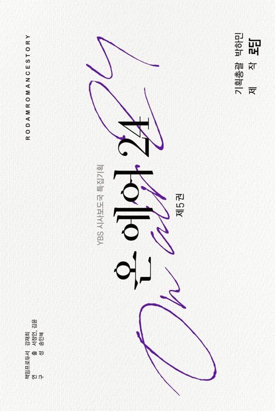 온 에어 24 5권 (완결)