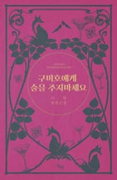 구미호에게 술을 주지마세요 표지 이미지