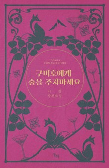 구미호에게 술을 주지마세요