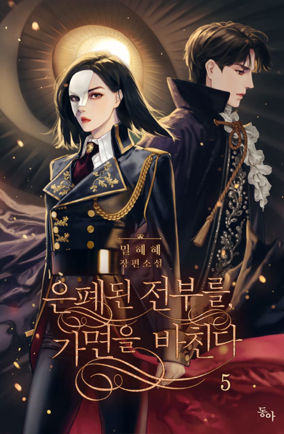 은폐된 전부를, 가면을 바친다 5권 (완결)