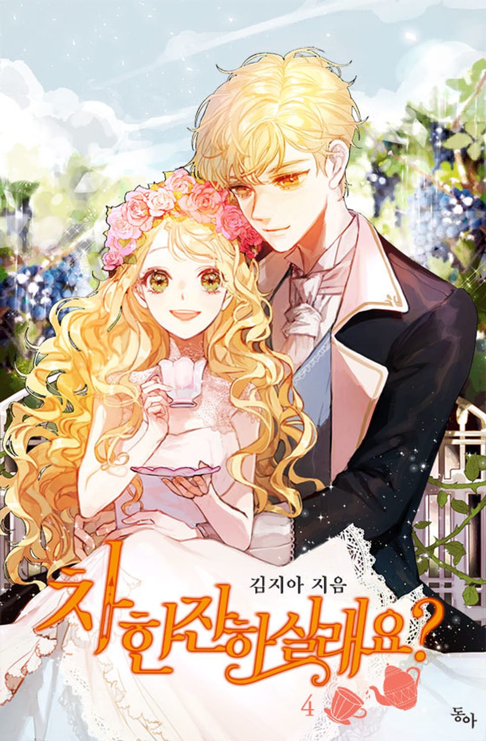 차 한잔 하실래요? 4권 (완결)