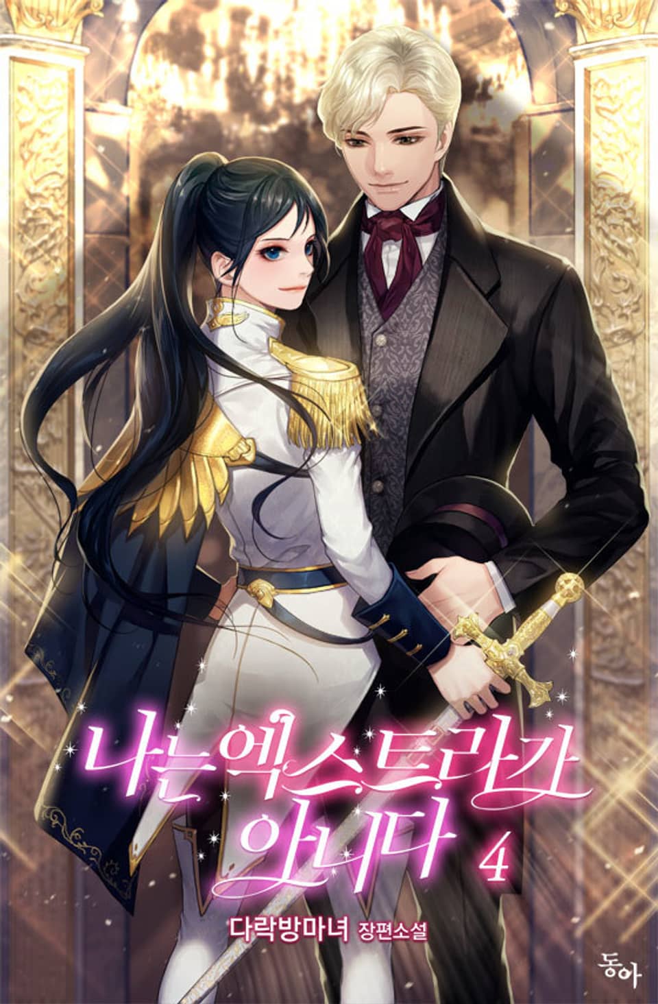 나는 엑스트라가 아니다 4권 (완결)