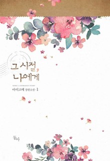 그 시절, 나에게