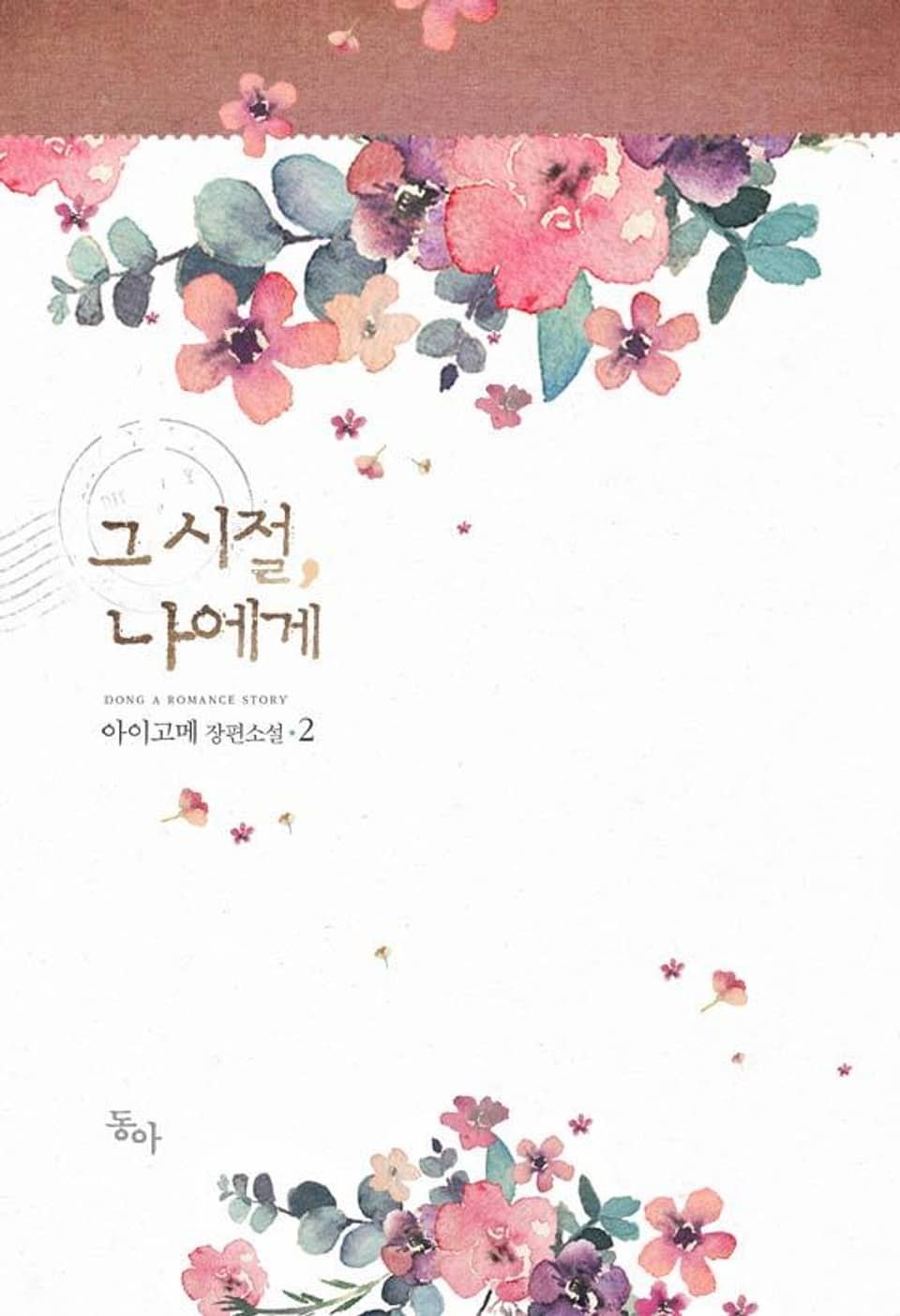 그 시절, 나에게 2권 (완결)