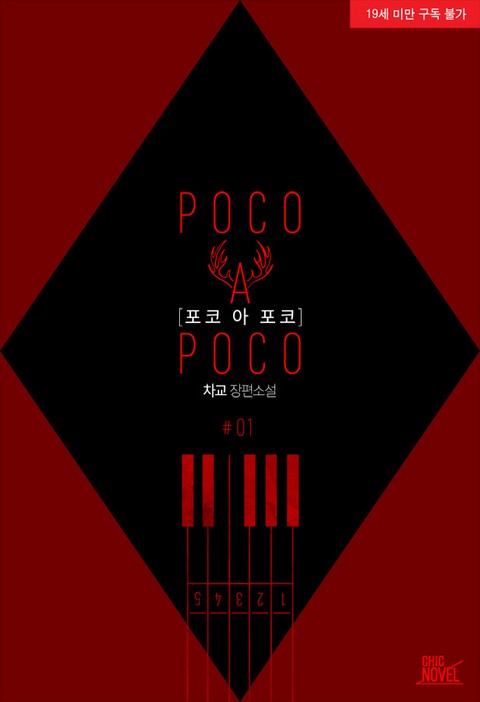 포코 아 포코 (POCO A POCO)