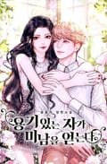 용기있는 자가 미남을 얻는다 1화
