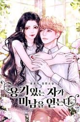 용기있는 자가 미남을 얻는다 표지 이미지