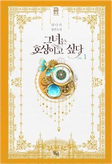 그녀는 호상이고 싶다
