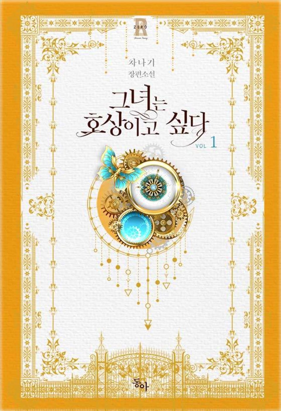 그녀는 호상이고 싶다 1권