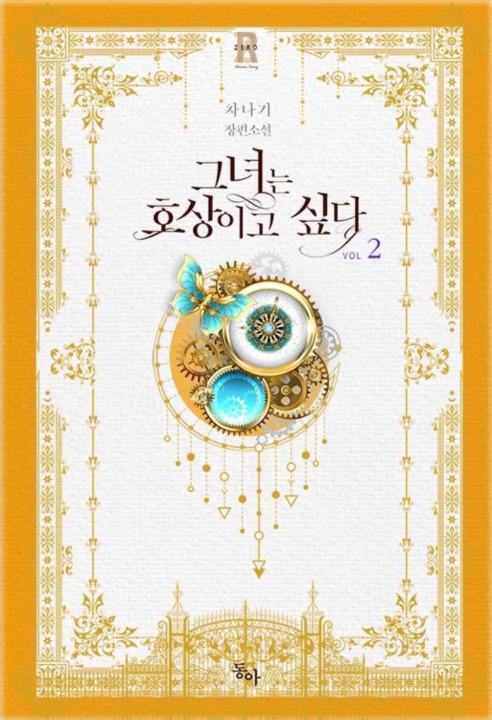 그녀는 호상이고 싶다 2권