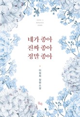 네가 좋아 진짜 좋아 정말 좋아 표지 이미지