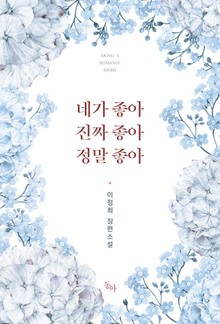 네가 좋아 진짜 좋아 정말 좋아
