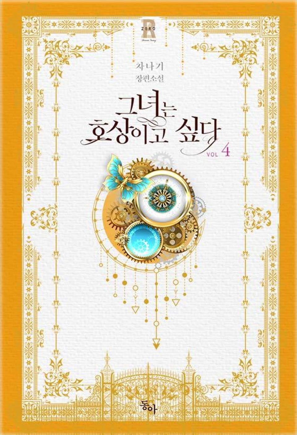 그녀는 호상이고 싶다 4권