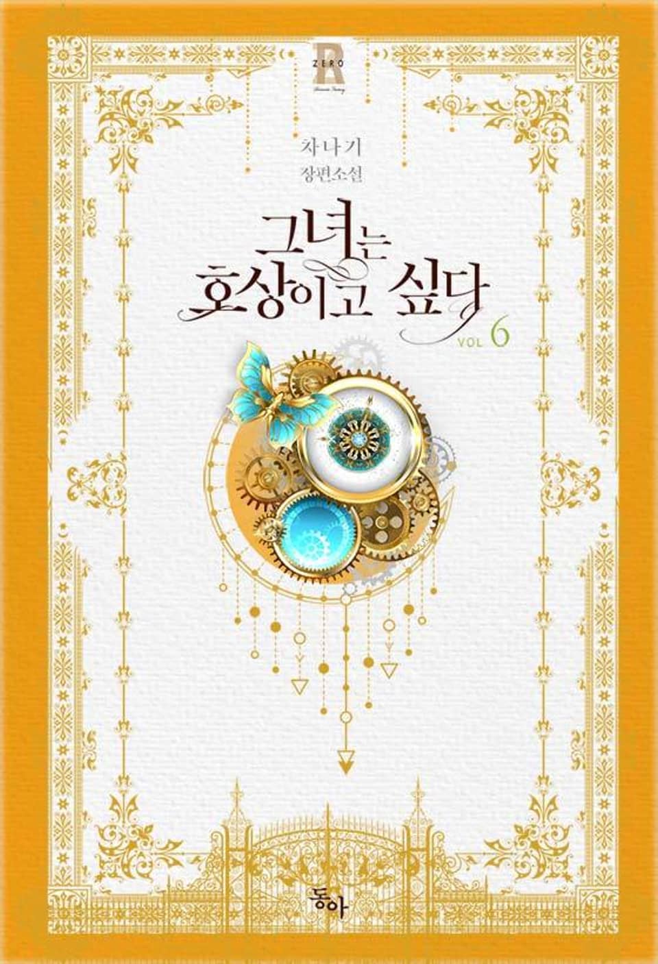 그녀는 호상이고 싶다 6권 (완결)