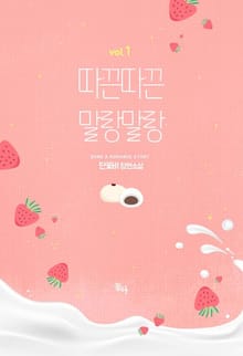 따끈따끈 말랑말랑 (외전증보판)