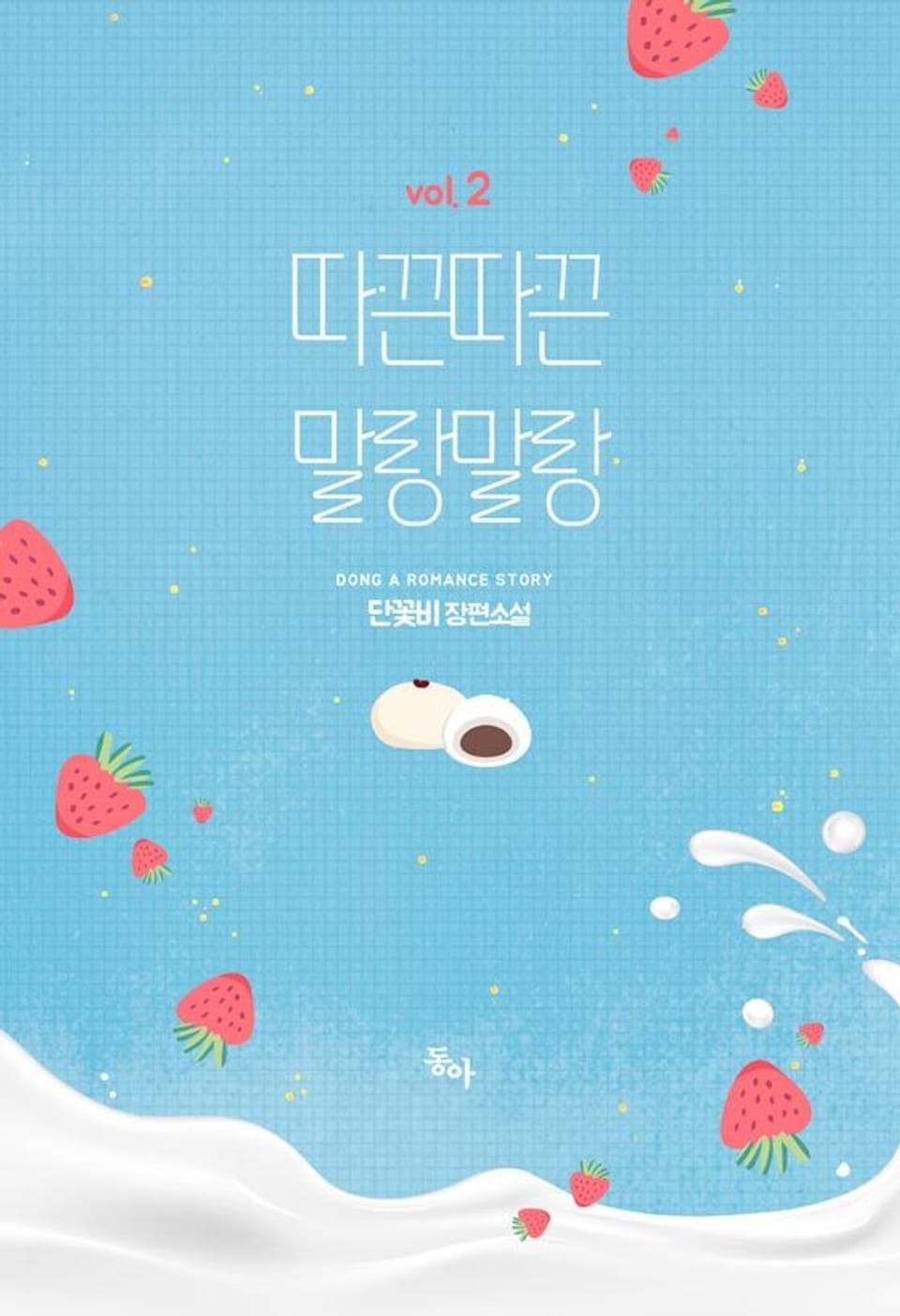 따끈따끈 말랑말랑 (외전증보판) 2권 (완결)