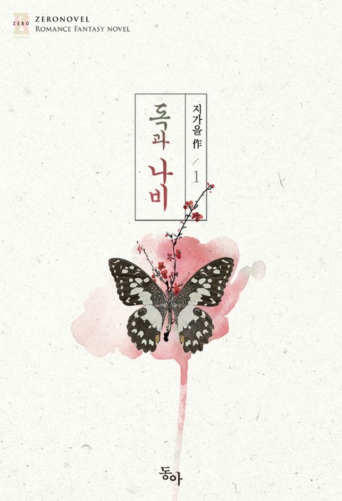 독과 나비