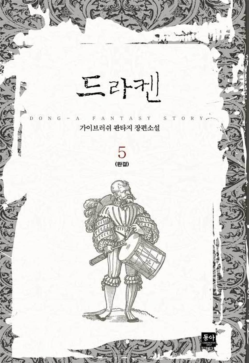드라켄 5권 (완결)