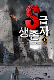 S급 생존자