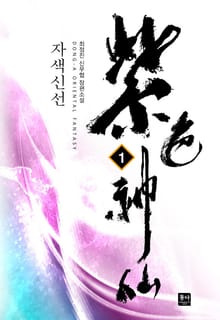 자색신선