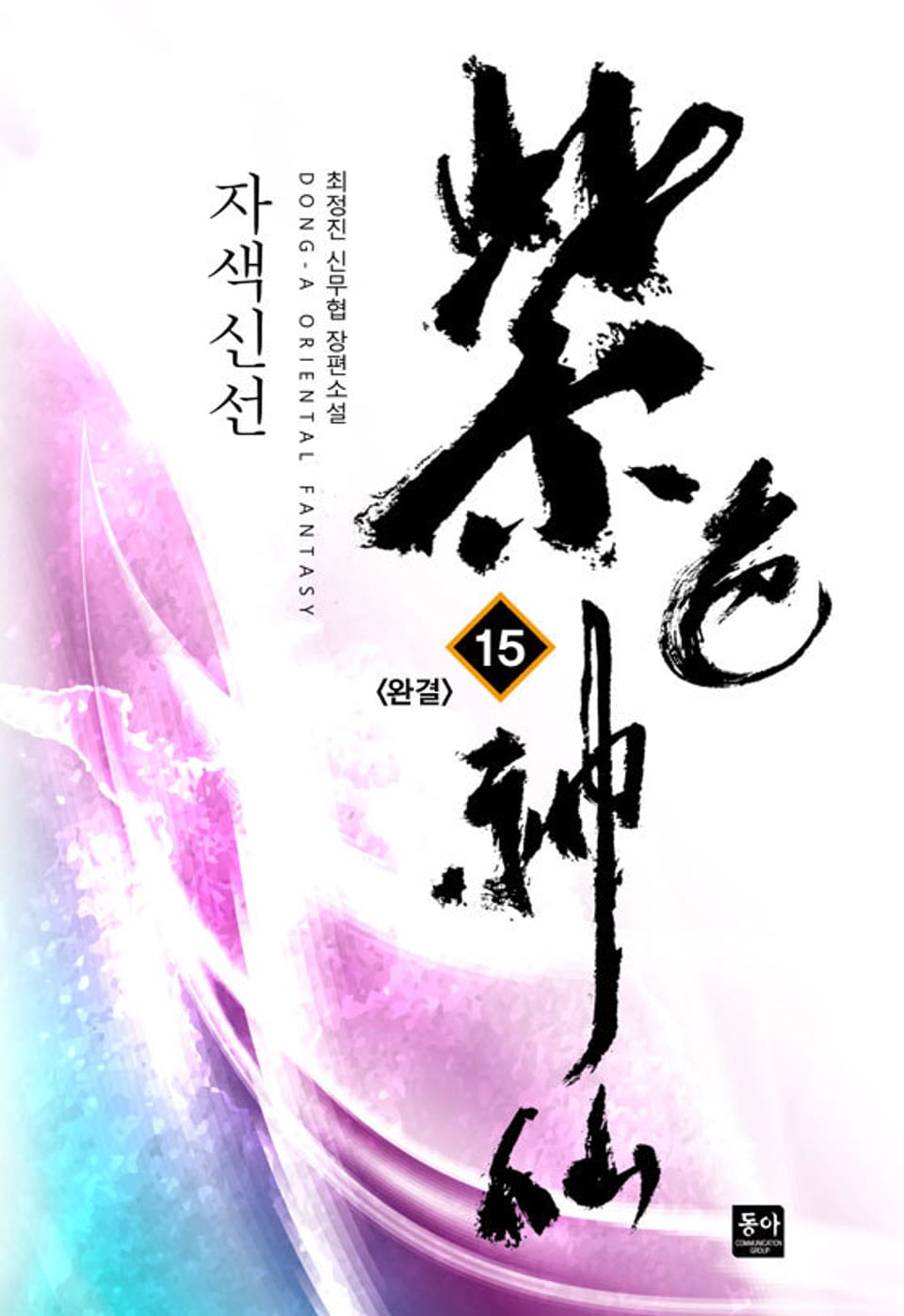 자색신선 15권 (완결)