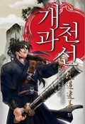개과천선 13화