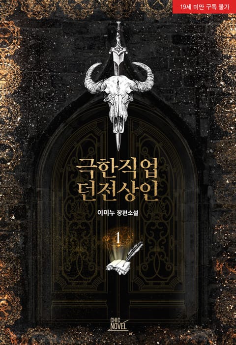 극한직업 던전상인