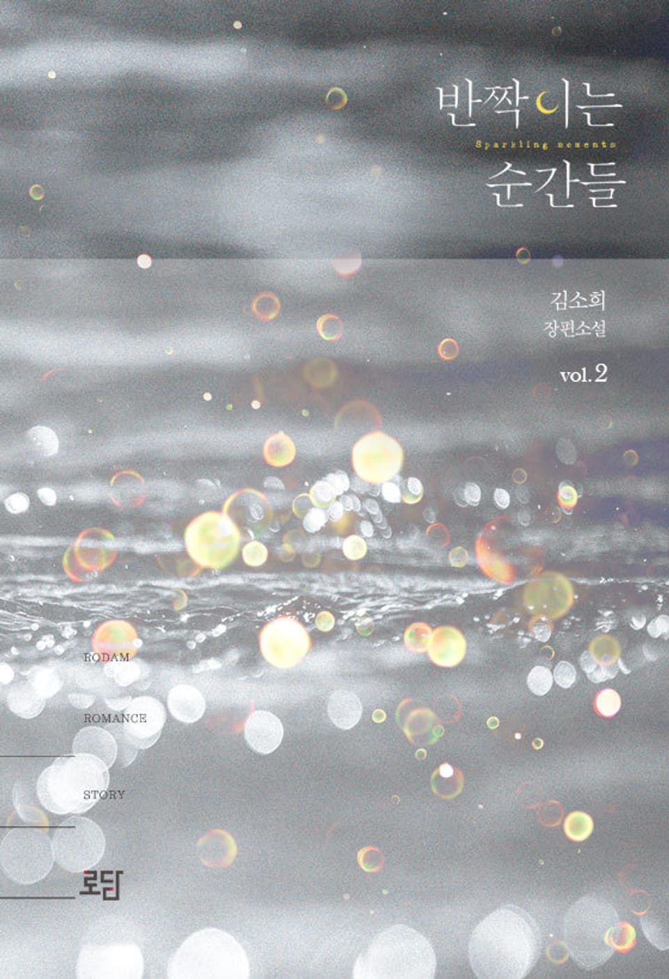 반짝이는 순간들 (Sparkling moments) 2권