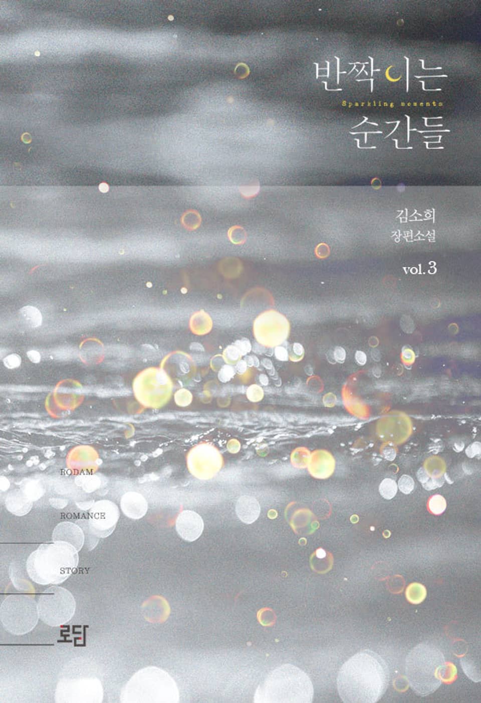 반짝이는 순간들 (Sparkling moments) 3권 (완결)