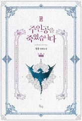 주인공을 죽였습니다 표지 이미지