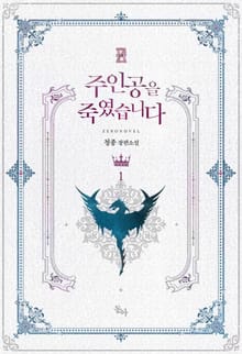 주인공을 죽였습니다