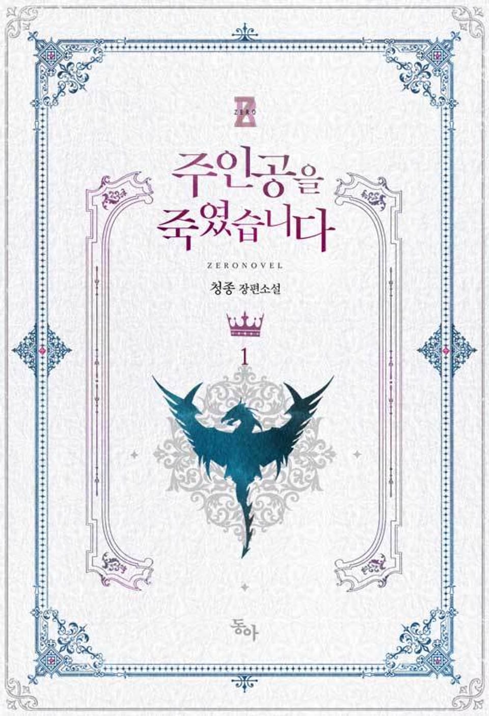 주인공을 죽였습니다 1권