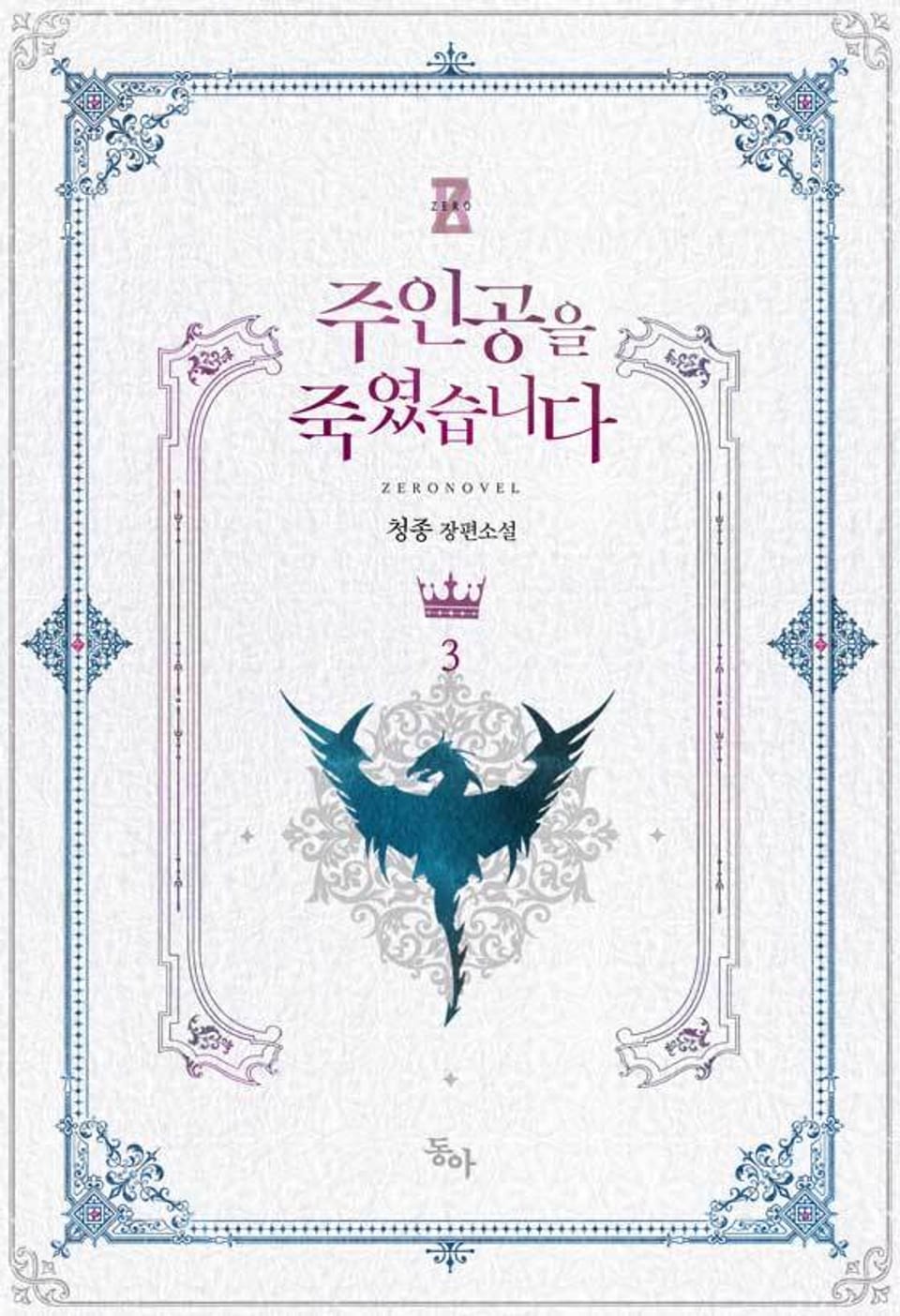 주인공을 죽였습니다 3권