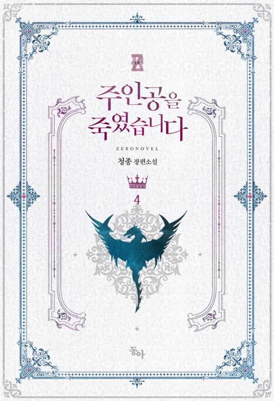 주인공을 죽였습니다 4권 (완결)