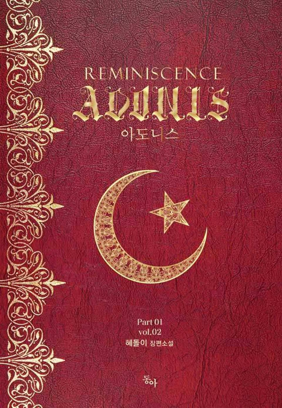 아도니스 Part 01 vol.02
