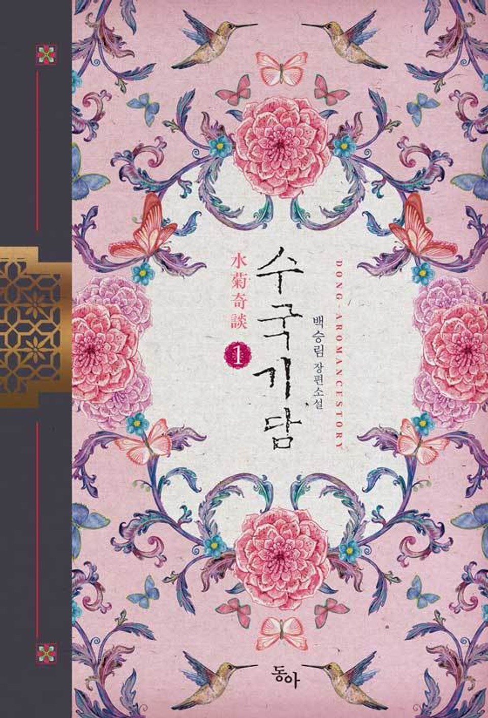 수국기담 1권